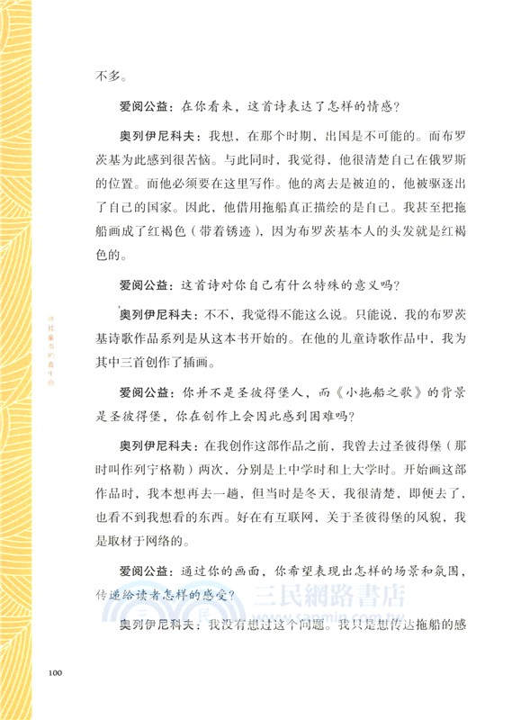 尋找童書的真生命：世界童書創作者訪談錄3（簡體書）
