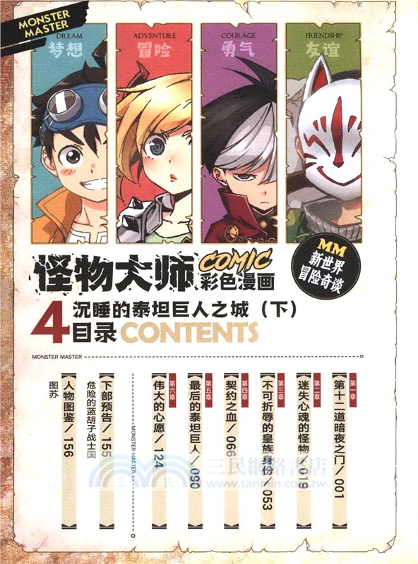 怪物大師彩色漫畫4：沉睡的泰坦巨人之城(下)（簡體書）