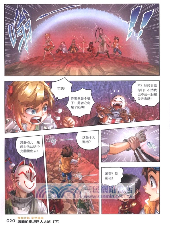 怪物大師彩色漫畫4：沉睡的泰坦巨人之城(下)（簡體書）