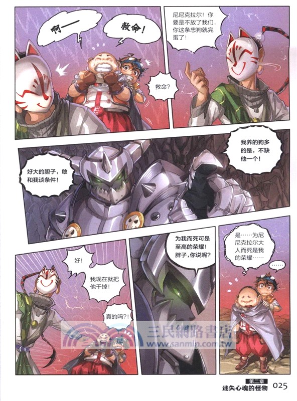 怪物大師彩色漫畫4：沉睡的泰坦巨人之城(下)（簡體書）