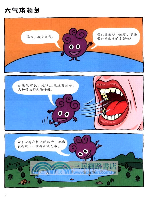 好玩的地理‧改變天氣的魔法師：大氣 （簡體書）