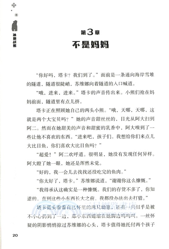 冰原戰熊：母熊塔卡的可怕秘密（簡體書）