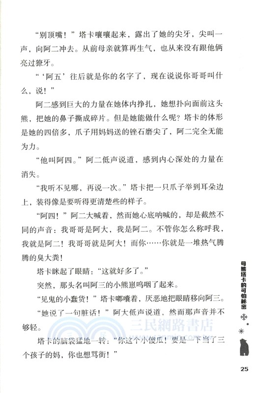 冰原戰熊：母熊塔卡的可怕秘密（簡體書）