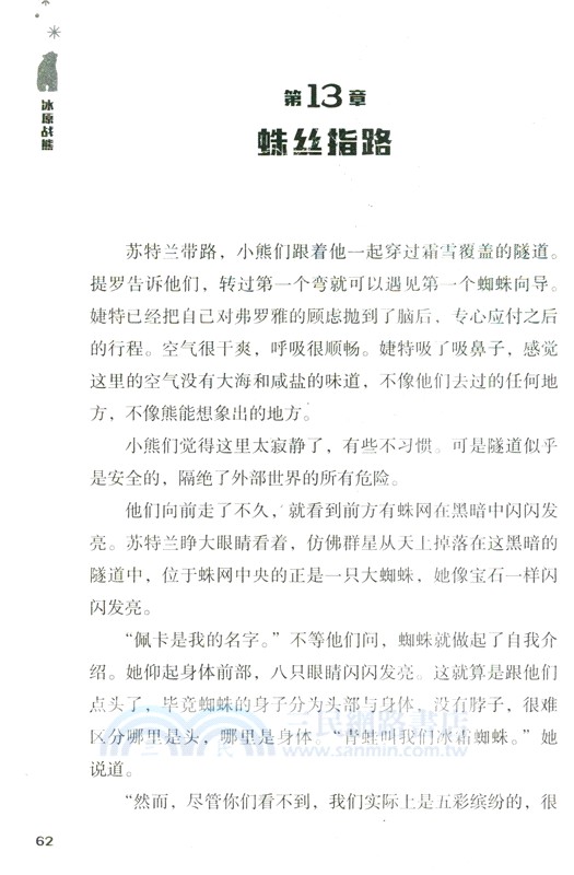 冰原戰熊：冰原迷宮的遠古怪獸（簡體書）