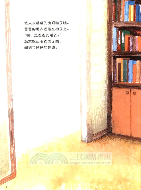 兒童之友經典圖畫書：爸爸的毛衣（簡體書）