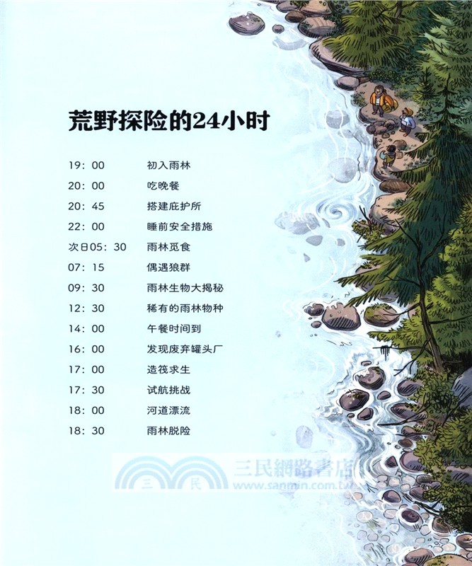 荒野探險的24小時（簡體書）