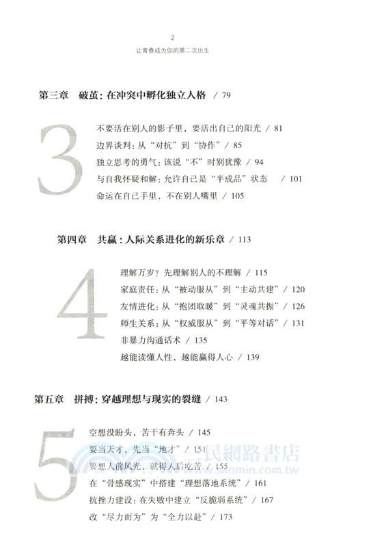 讓青春成為你的第二次出生：青春期自主生命塑造指南（簡體書）