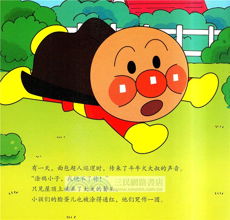 麵包超人和塗鴉小子（簡體書）