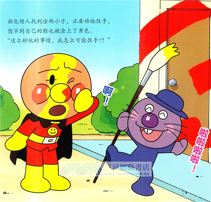 麵包超人和塗鴉小子（簡體書）