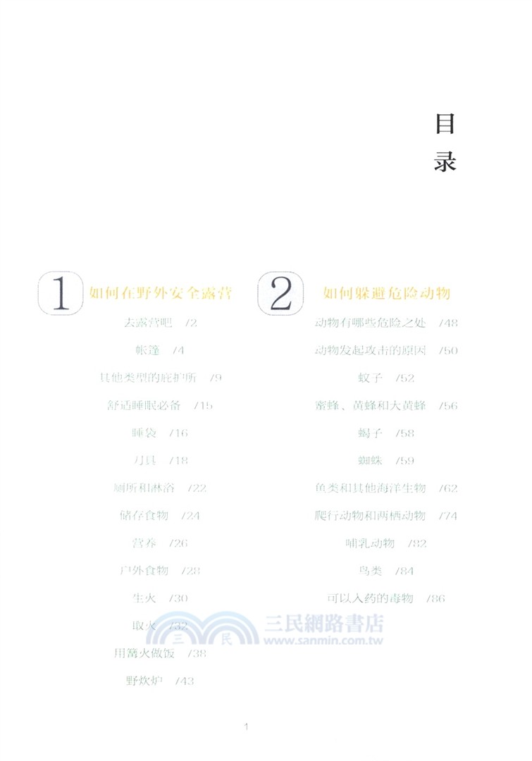 野外露營必備方法（簡體書）