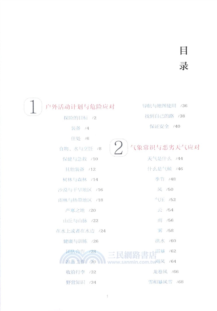 戶外活動避險技能（簡體書）