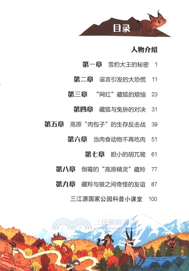 國家公園爆笑漫畫：雪豹大王的形象危機（簡體書）