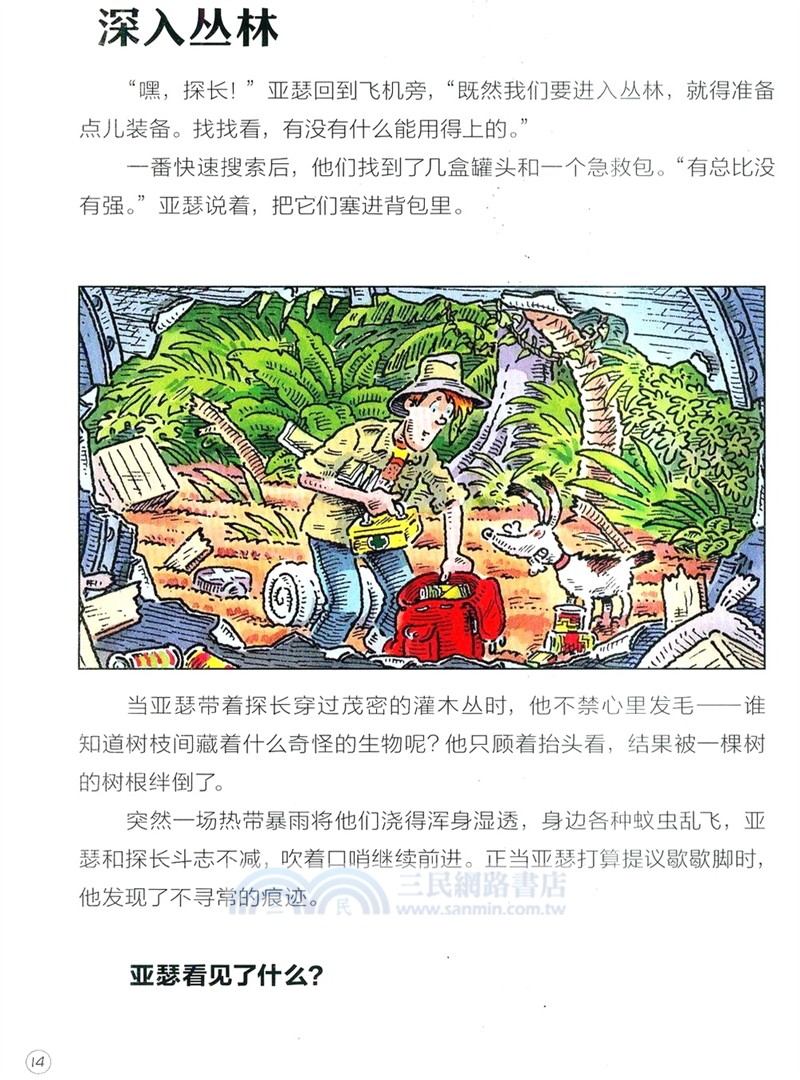 特工亞瑟：密林奪寶（簡體書）