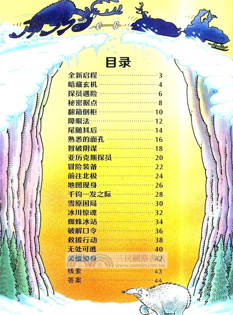 特工亞瑟：冰原營救（簡體書）