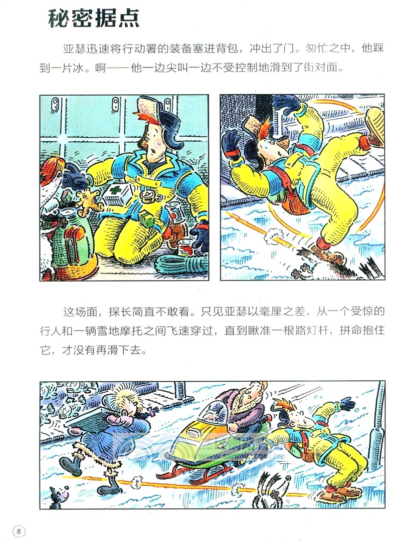 特工亞瑟：冰原營救（簡體書）