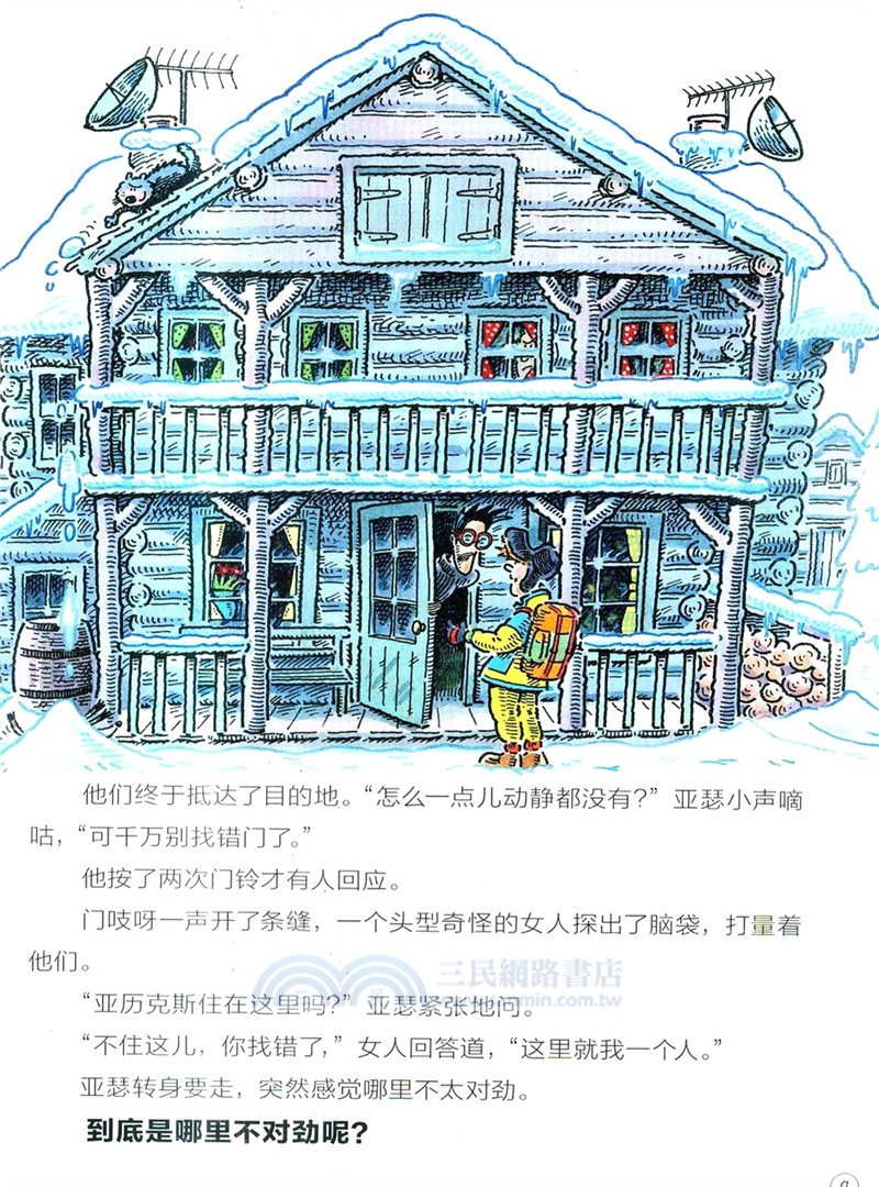 特工亞瑟：冰原營救（簡體書）