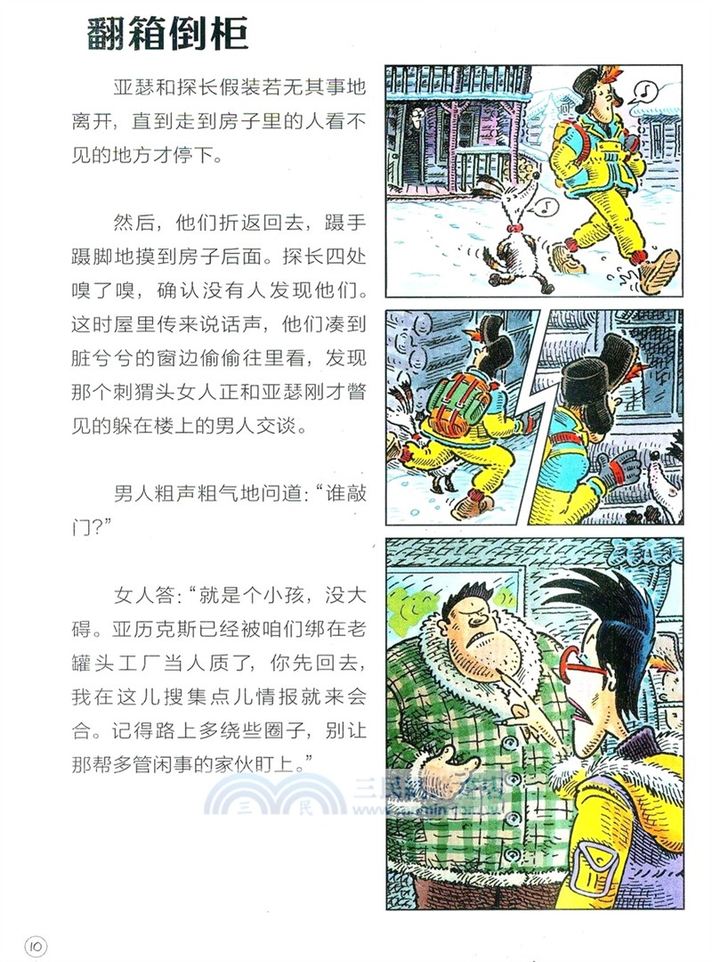特工亞瑟：冰原營救（簡體書）