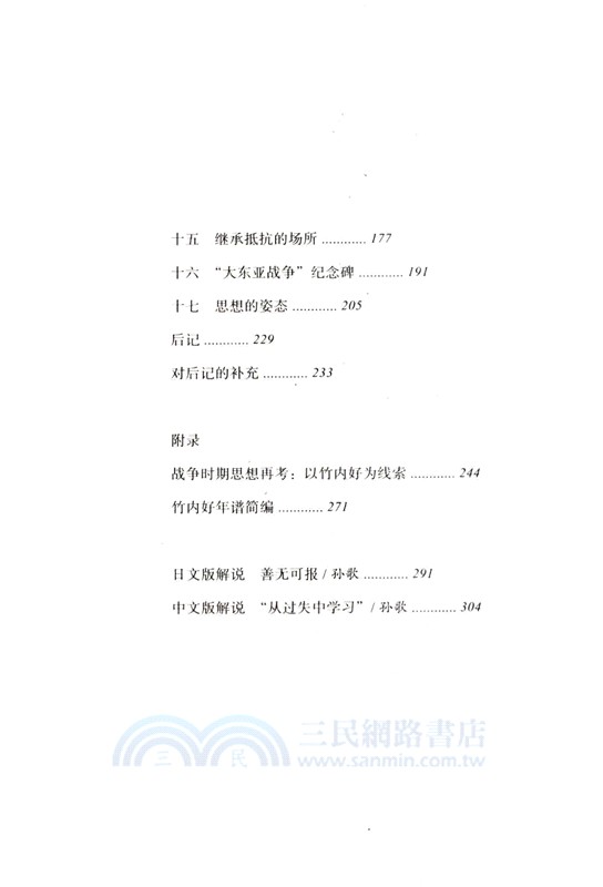 掙扎中的決斷：竹內好傳（簡體書）