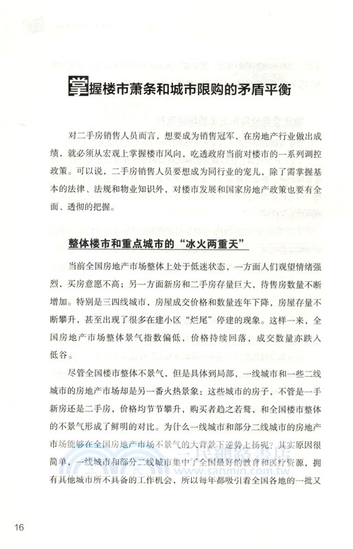 引爆成交：二手房這樣賣最出單（簡體書）