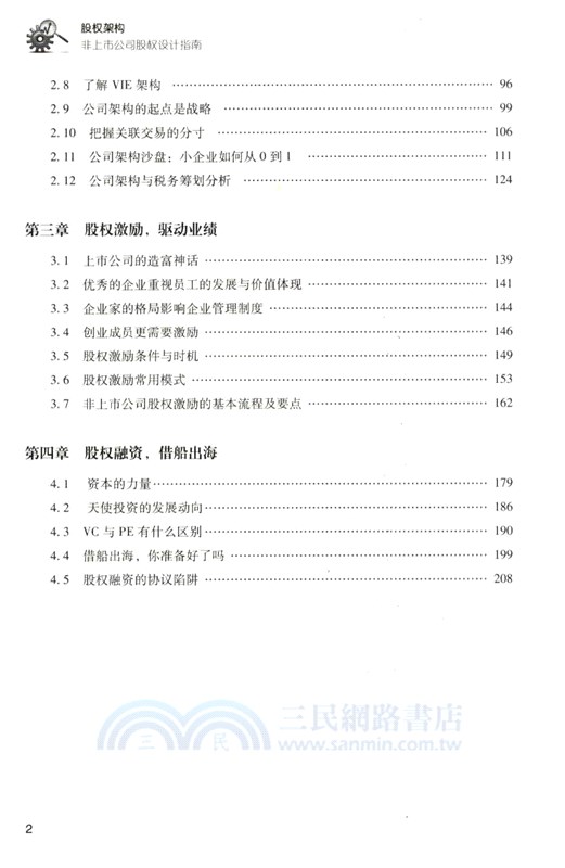 股權架構：非上市公司股權設計指南（簡體書）