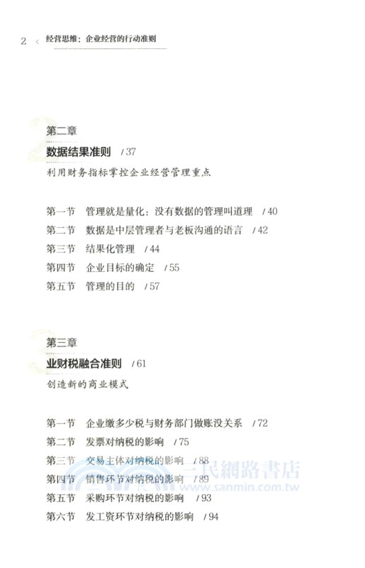 經營思維：企業經營的行動準則（簡體書）