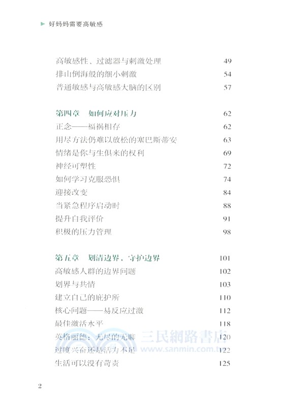 好媽媽需要高敏感（簡體書）