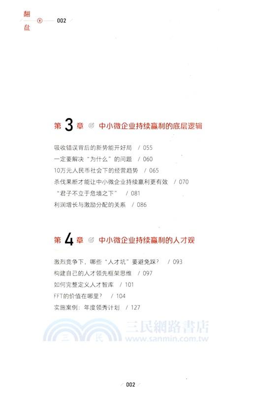 翻盤：中小微企業的蛻變與再生（簡體書）