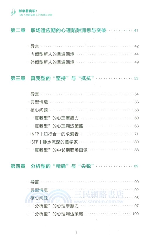 別急著離職！：16型人格職場新人的困境與突圍（簡體書）