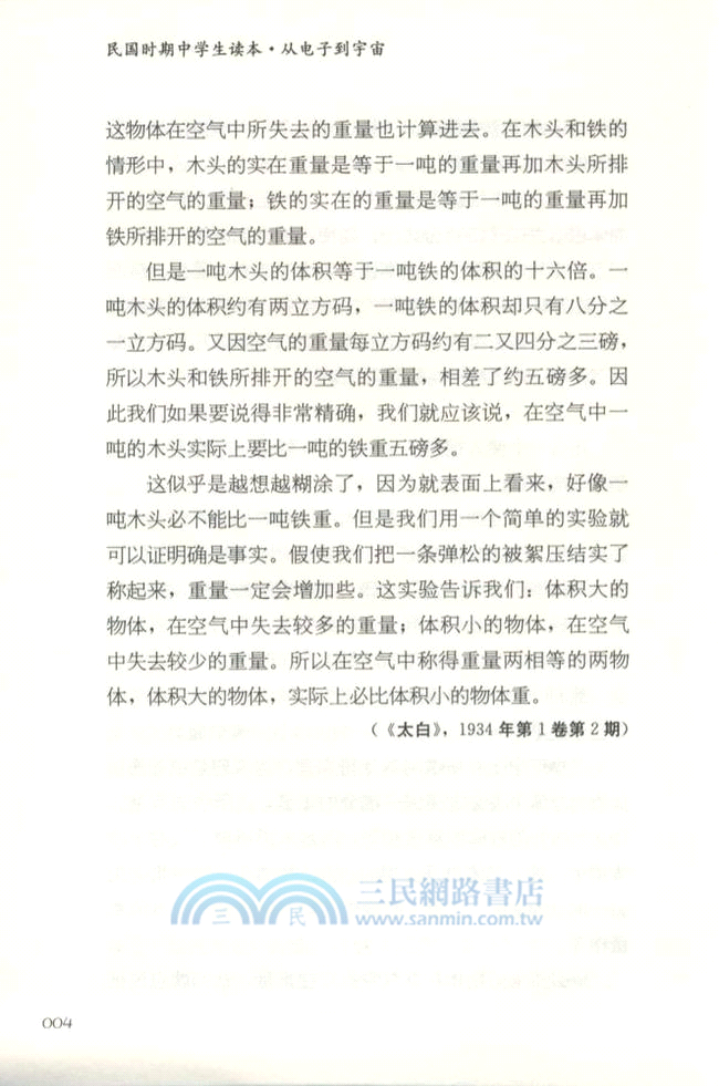 民國時期中學生讀本：從電子到宇宙（簡體書）