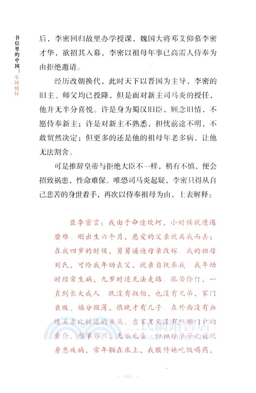 書信裡的中國：家國情懷（簡體書）