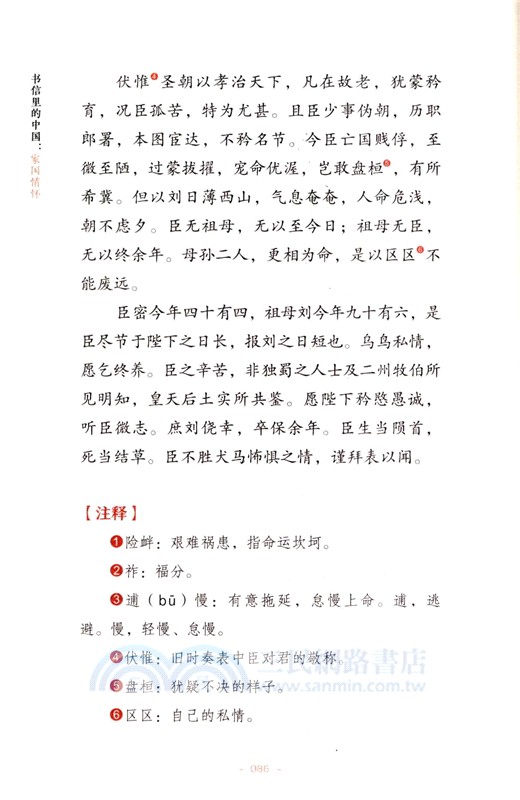書信裡的中國：家國情懷（簡體書）