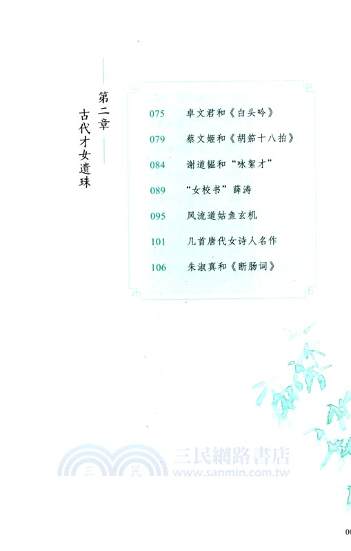 人生幾何時：中國古代的才女與美女（簡體書）