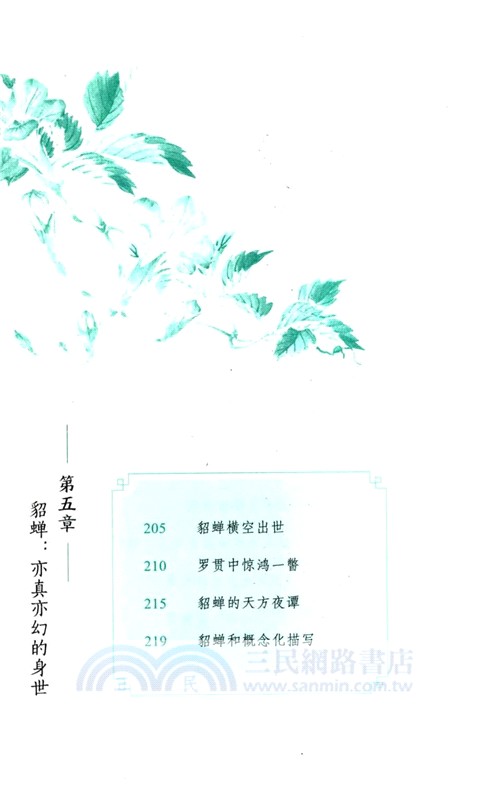 人生幾何時：中國古代的才女與美女（簡體書）