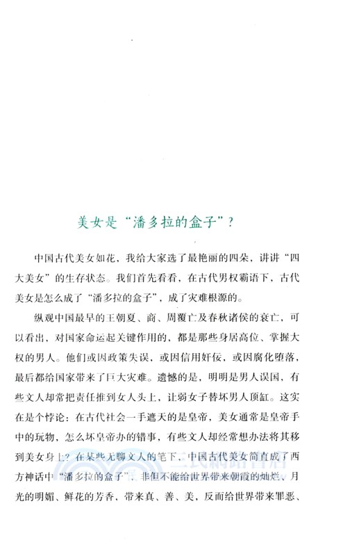 人生幾何時：中國古代的才女與美女（簡體書）