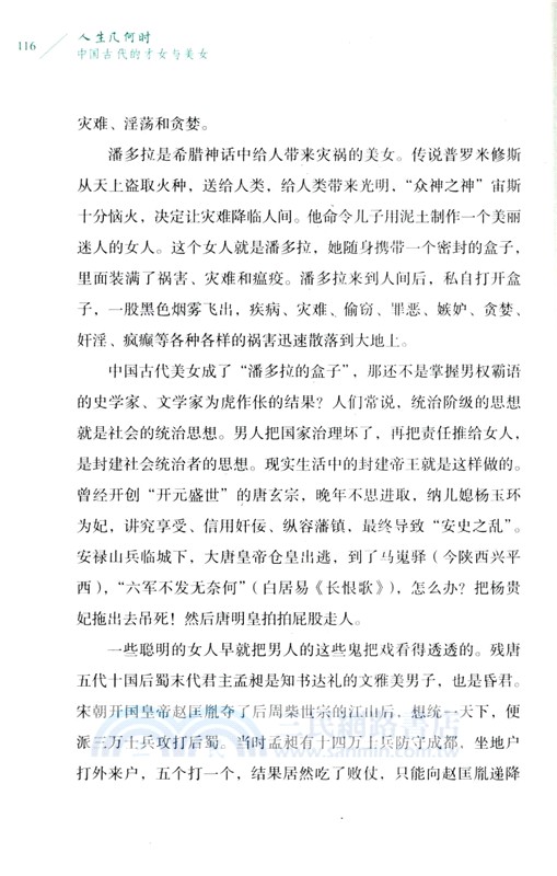 人生幾何時：中國古代的才女與美女（簡體書）