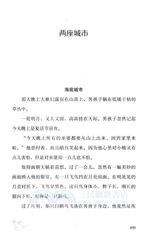 尼爾斯騎鵝旅行記（簡體書）