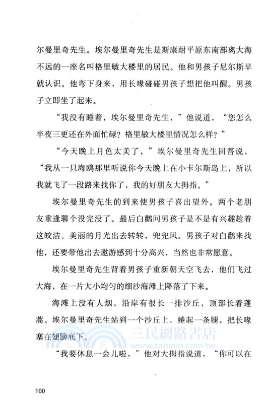 尼爾斯騎鵝旅行記（簡體書）