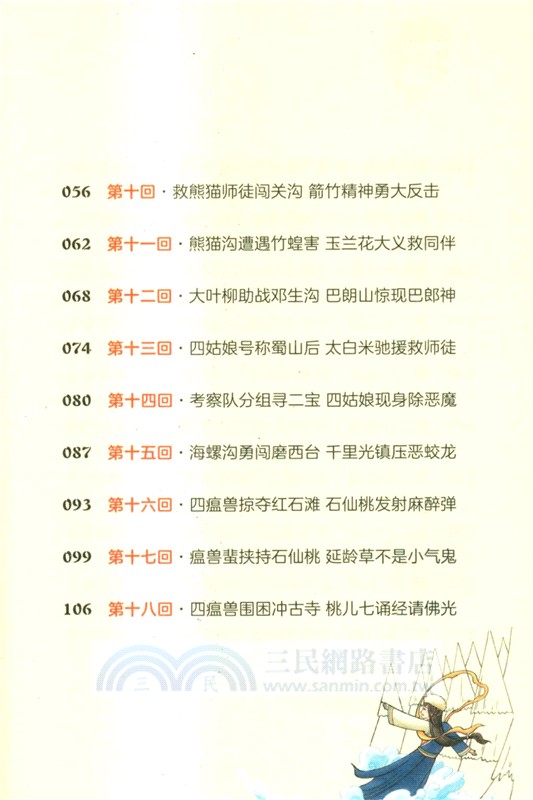 山海經神農歷險記：四川篇（簡體書）