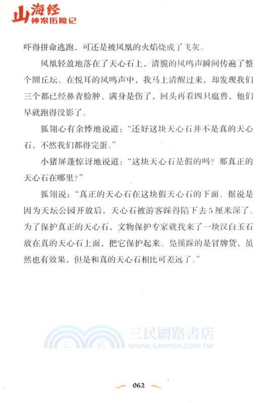 山海經神農歷險記：北京篇（簡體書）