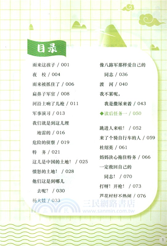 一起快樂讀書吧(六年級上)：小英雄雨來（簡體書）