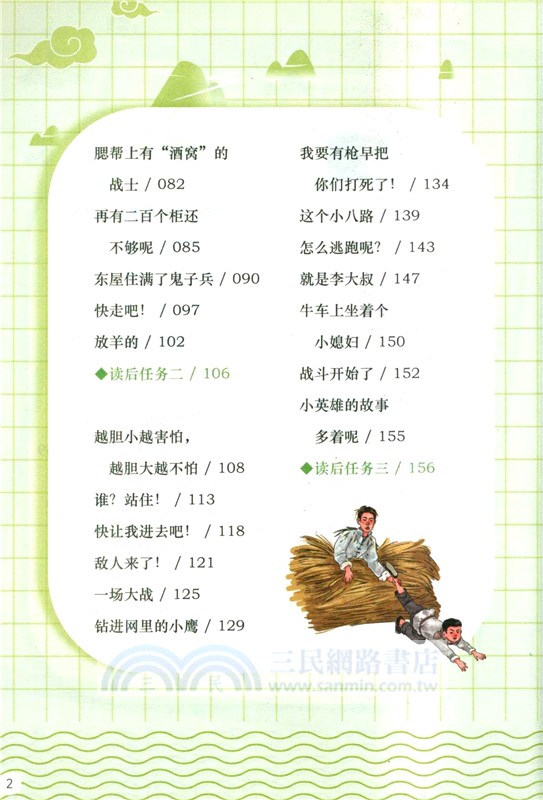 一起快樂讀書吧(六年級上)：小英雄雨來（簡體書）