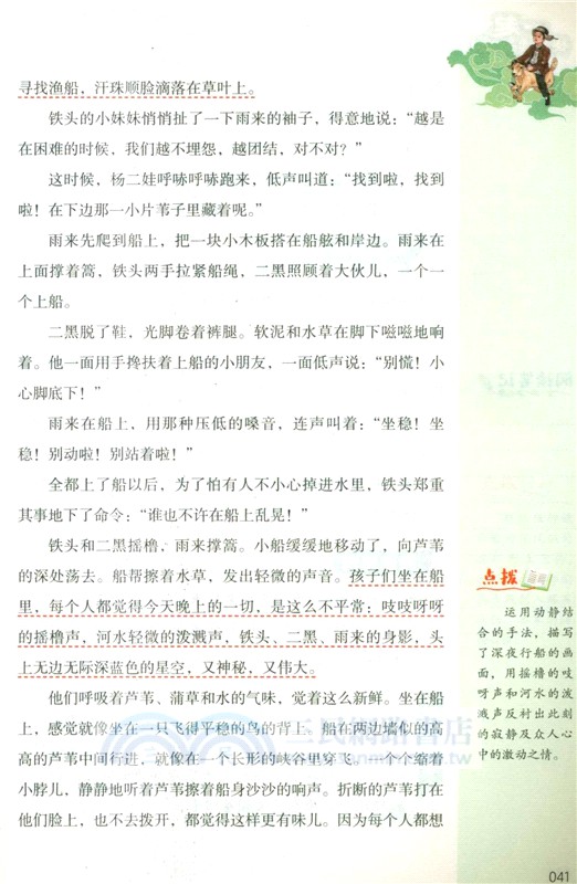 一起快樂讀書吧(六年級上)：小英雄雨來（簡體書）