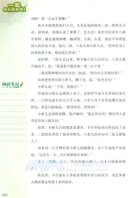 一起快樂讀書吧(六年級上)：小英雄雨來（簡體書）