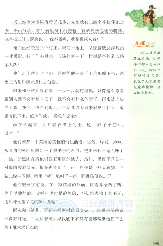 一起快樂讀書吧(六年級上)：小英雄雨來（簡體書）