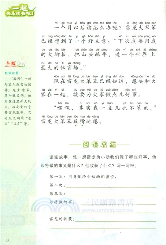 一起快樂讀書吧(二年級)：讀讀童話故事(注音版‧全四冊)（簡體書）