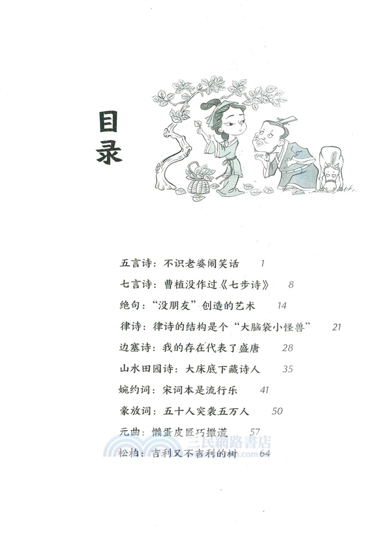 故事裡的古代文學常識：詩詞密碼（簡體書）