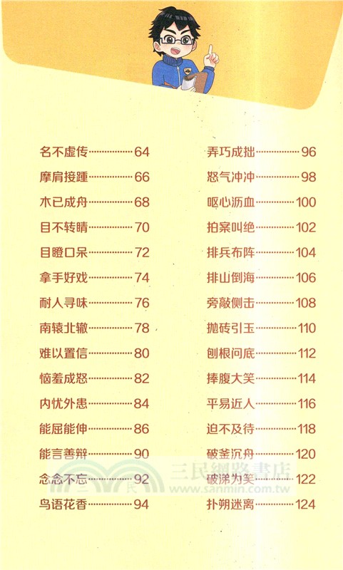 口袋裡的超級坦克‧爆笑學成語：濫竽充數(漫畫版)（簡體書）