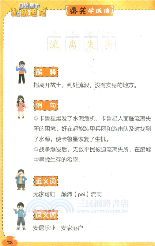 口袋裡的超級坦克‧爆笑學成語：濫竽充數(漫畫版)（簡體書）