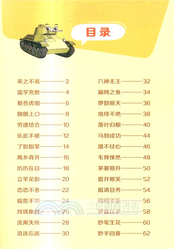 口袋裡的超級坦克‧爆笑學成語：濫竽充數(漫畫版)（簡體書）