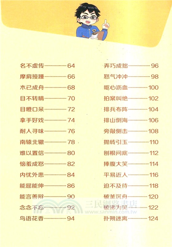 口袋裡的超級坦克‧爆笑學成語：濫竽充數(漫畫版)（簡體書）